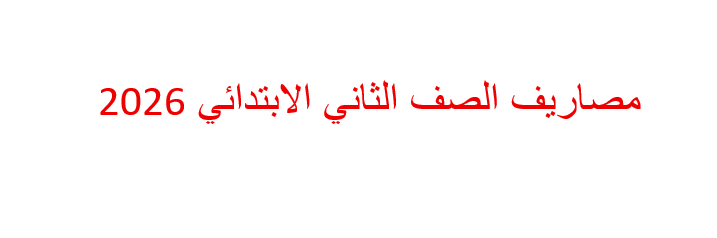 مصاريف الصف الثاني الابتدائي 2026